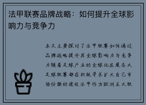 法甲联赛品牌战略：如何提升全球影响力与竞争力
