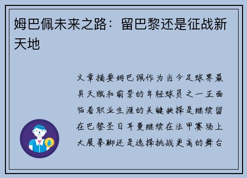 姆巴佩未来之路：留巴黎还是征战新天地
