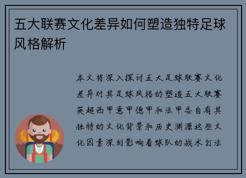 五大联赛文化差异如何塑造独特足球风格解析