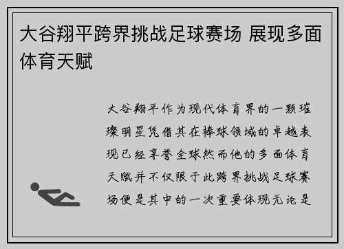 大谷翔平跨界挑战足球赛场 展现多面体育天赋
