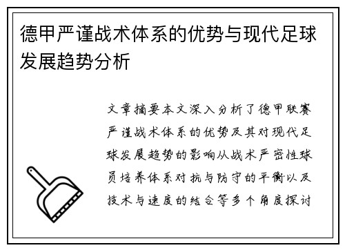 德甲严谨战术体系的优势与现代足球发展趋势分析