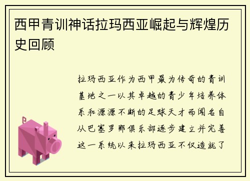 西甲青训神话拉玛西亚崛起与辉煌历史回顾