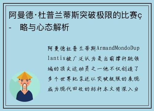 阿曼德·杜普兰蒂斯突破极限的比赛策略与心态解析