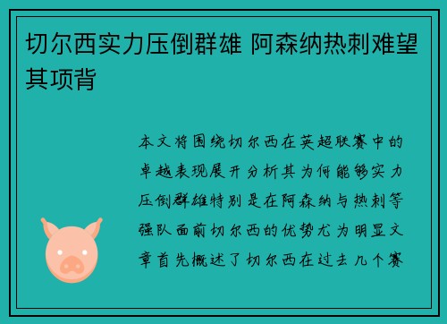 切尔西实力压倒群雄 阿森纳热刺难望其项背