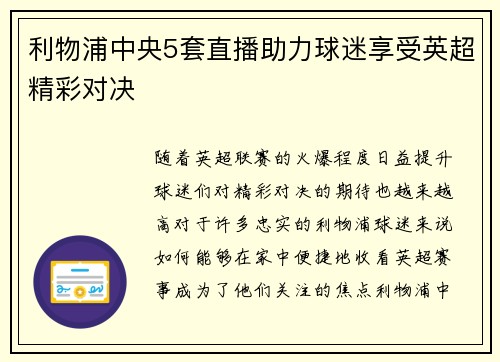 利物浦中央5套直播助力球迷享受英超精彩对决