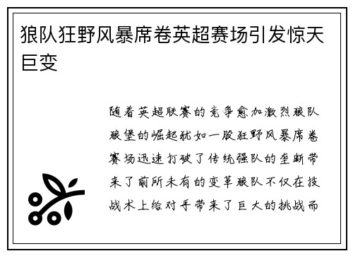 狼队狂野风暴席卷英超赛场引发惊天巨变