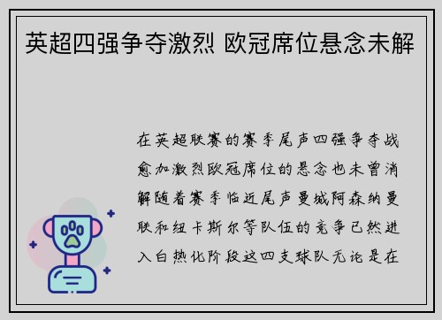 英超四强争夺激烈 欧冠席位悬念未解