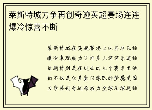 莱斯特城力争再创奇迹英超赛场连连爆冷惊喜不断