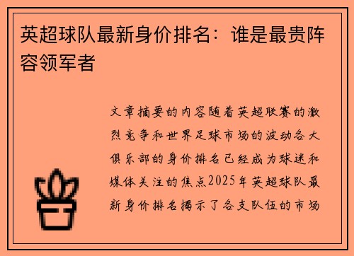 英超球队最新身价排名：谁是最贵阵容领军者