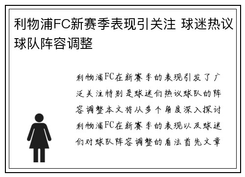 利物浦FC新赛季表现引关注 球迷热议球队阵容调整