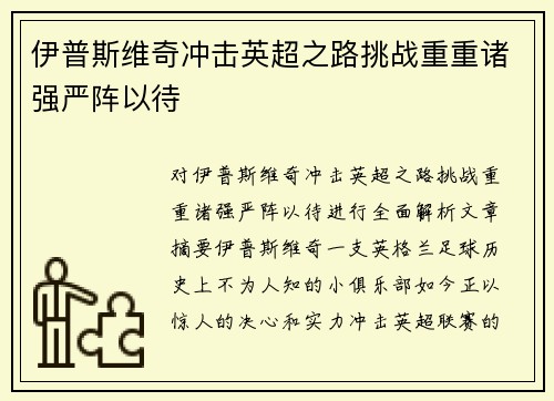 伊普斯维奇冲击英超之路挑战重重诸强严阵以待
