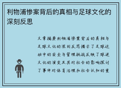 利物浦惨案背后的真相与足球文化的深刻反思