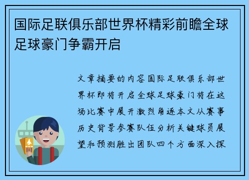 国际足联俱乐部世界杯精彩前瞻全球足球豪门争霸开启