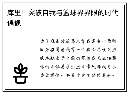 库里：突破自我与篮球界界限的时代偶像