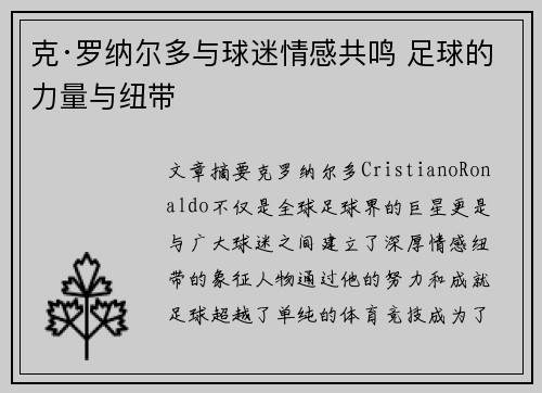 克·罗纳尔多与球迷情感共鸣 足球的力量与纽带