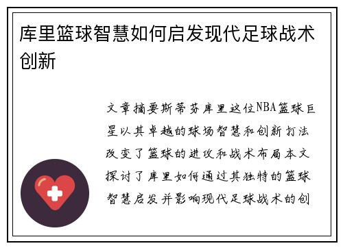 库里篮球智慧如何启发现代足球战术创新