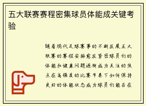 五大联赛赛程密集球员体能成关键考验
