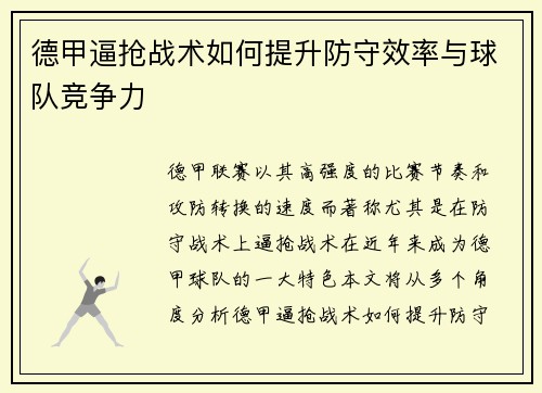 德甲逼抢战术如何提升防守效率与球队竞争力