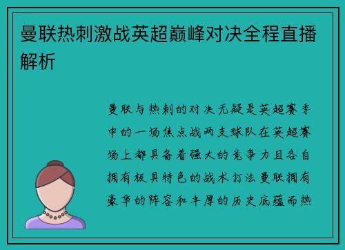 曼联热刺激战英超巅峰对决全程直播解析