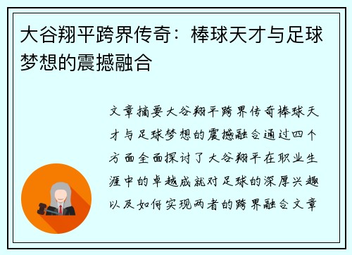 大谷翔平跨界传奇：棒球天才与足球梦想的震撼融合