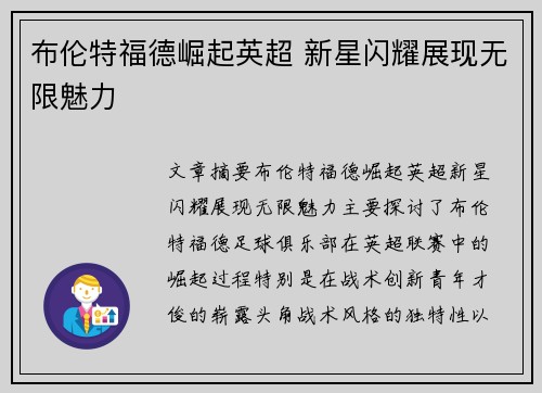 布伦特福德崛起英超 新星闪耀展现无限魅力