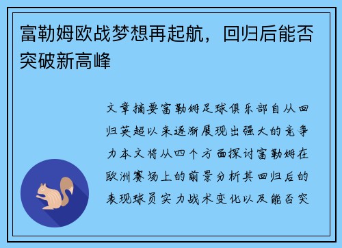 富勒姆欧战梦想再起航，回归后能否突破新高峰