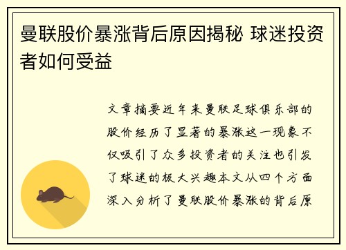 曼联股价暴涨背后原因揭秘 球迷投资者如何受益