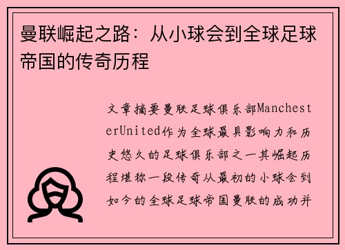 曼联崛起之路：从小球会到全球足球帝国的传奇历程