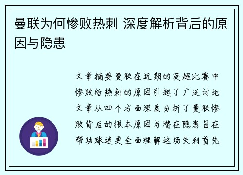 曼联为何惨败热刺 深度解析背后的原因与隐患