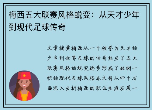 梅西五大联赛风格蜕变：从天才少年到现代足球传奇