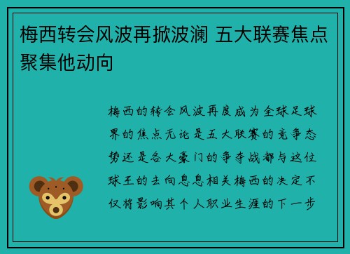 梅西转会风波再掀波澜 五大联赛焦点聚集他动向