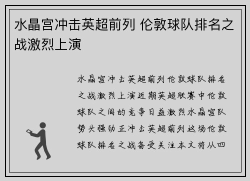 水晶宫冲击英超前列 伦敦球队排名之战激烈上演
