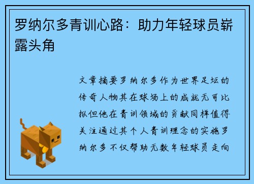 罗纳尔多青训心路：助力年轻球员崭露头角