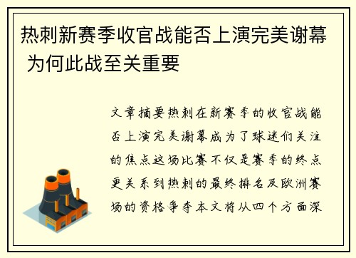 热刺新赛季收官战能否上演完美谢幕 为何此战至关重要