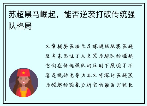 苏超黑马崛起，能否逆袭打破传统强队格局