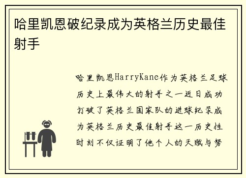 哈里凯恩破纪录成为英格兰历史最佳射手