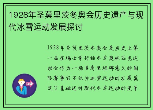 1928年圣莫里茨冬奥会历史遗产与现代冰雪运动发展探讨