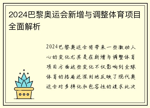 2024巴黎奥运会新增与调整体育项目全面解析
