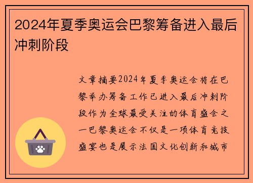 2024年夏季奥运会巴黎筹备进入最后冲刺阶段