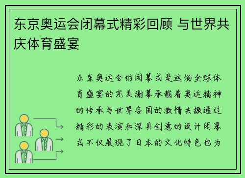 东京奥运会闭幕式精彩回顾 与世界共庆体育盛宴