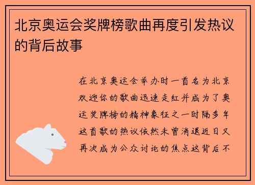 北京奥运会奖牌榜歌曲再度引发热议的背后故事