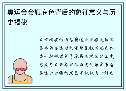 奥运会会旗底色背后的象征意义与历史揭秘