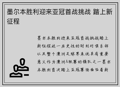 墨尔本胜利迎来亚冠首战挑战 踏上新征程