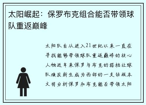 太阳崛起：保罗布克组合能否带领球队重返巅峰