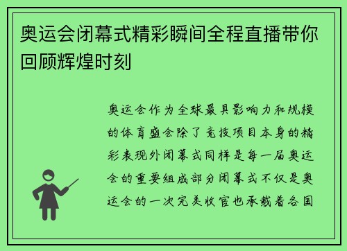 奥运会闭幕式精彩瞬间全程直播带你回顾辉煌时刻