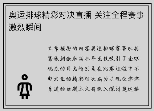 奥运排球精彩对决直播 关注全程赛事激烈瞬间