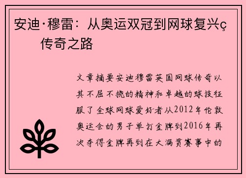 安迪·穆雷：从奥运双冠到网球复兴的传奇之路