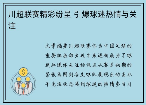 川超联赛精彩纷呈 引爆球迷热情与关注