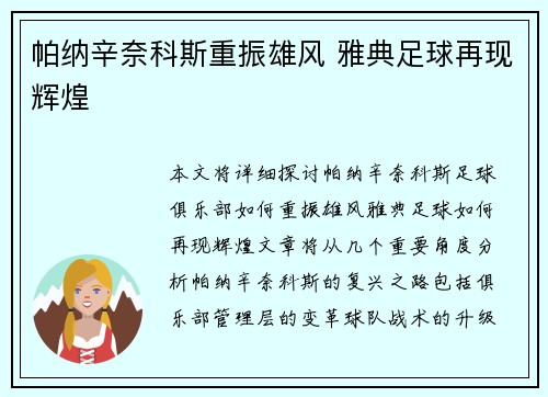 帕纳辛奈科斯重振雄风 雅典足球再现辉煌