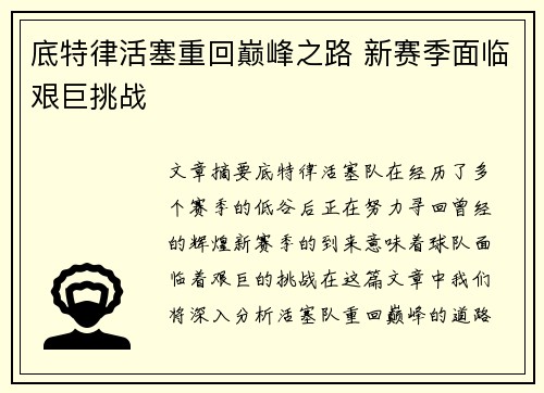 底特律活塞重回巅峰之路 新赛季面临艰巨挑战